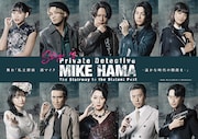 舞台「私立探偵 濱マイク-遥かな時代の階段を-」全キャラクタービジュアル