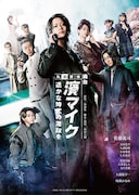佐藤流司扮する濱マイクが銃を構える「私立探偵 濱マイク」集合ビジュアル公開