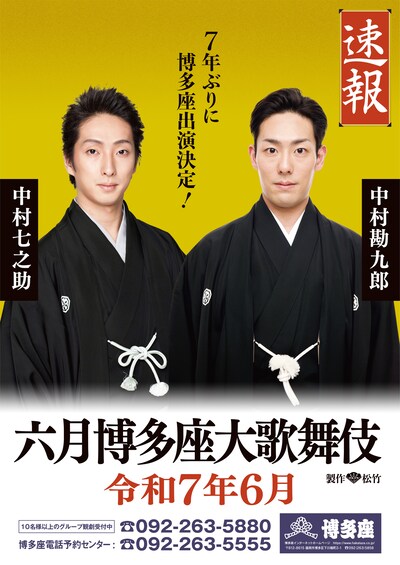 「六月博多座大歌舞伎」速報ビジュアル