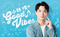 「小林唯のGood Vibes」ビジュアル