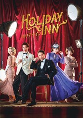 坂本昌行主演！共演は増田貴久・柚希礼音ら、ミュージカル「ホリデイ・イン」上演決定
