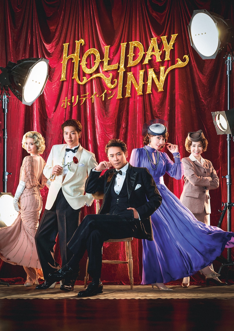 ミュージカル「ホリデイ・イン」ビジュアル