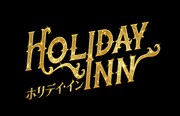 ミュージカル「ホリデイ・イン」ロゴ
