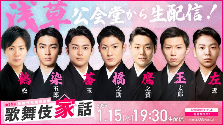 浅草公会堂から生配信！「新春浅草歌舞伎」出演7名による「歌舞伎家話 