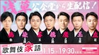 浅草公会堂から生配信!「新春浅草歌舞伎」出演7名による「歌舞伎家話」裏話や思い明かす
