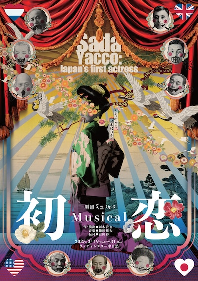 劇団ミュOp.3 ミュージカル「初恋 Sada Yacco: Japan's first actress」ビジュアル