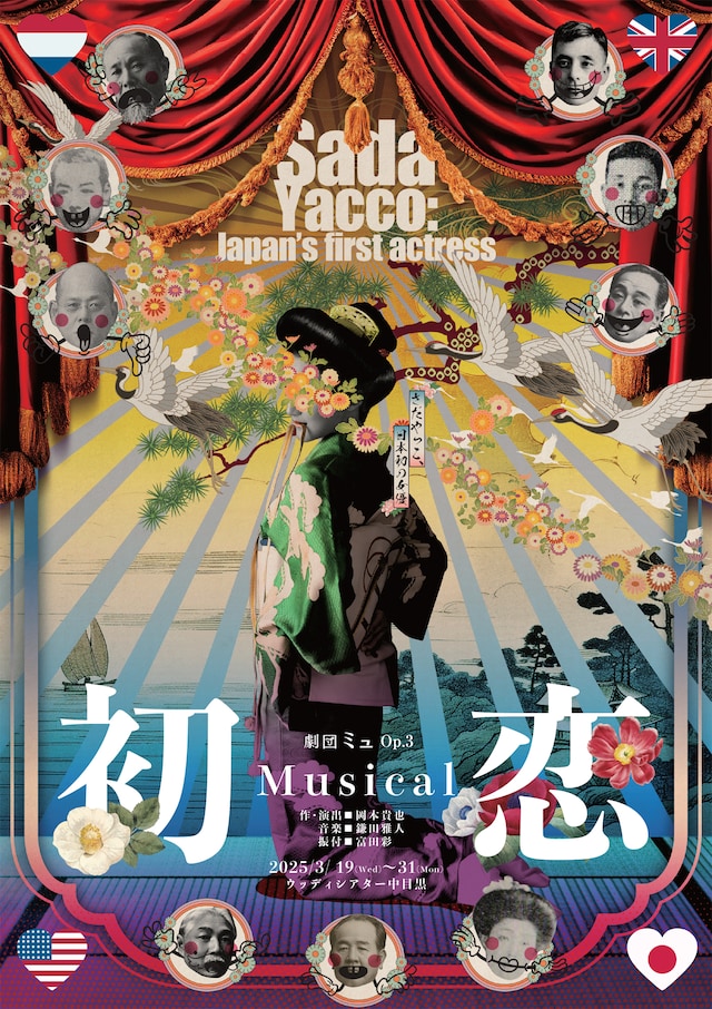 劇団ミュOp.3 ミュージカル「初恋 Sada Yacco: Japan's first actress」ビジュアル