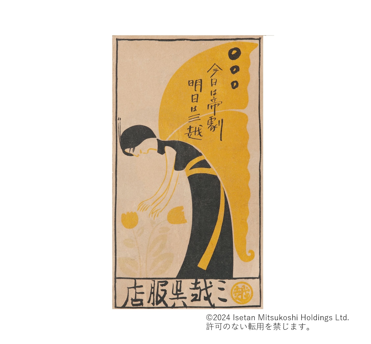 「今日は帝劇、明日は三越」広告画像（画像提供：三越伊勢丹ホールディングス）