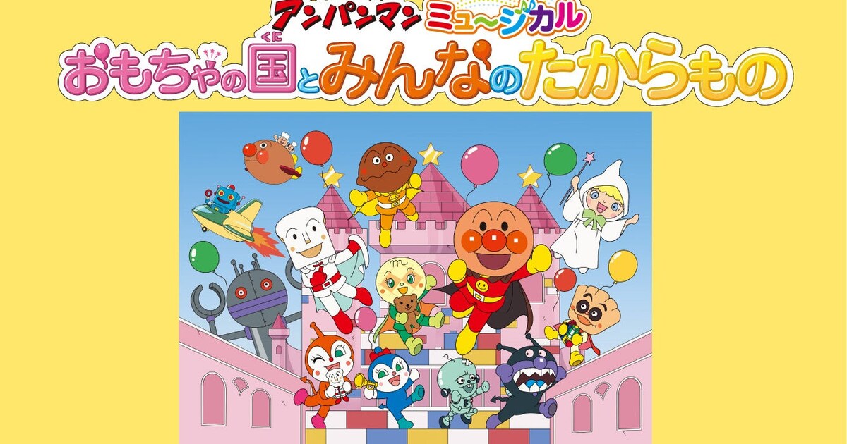 アンパンマンたちがおもちゃの国へ、ミュージカル「おもちゃの国と 