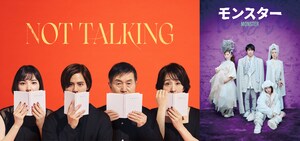 髙田曜子の翻訳で味わう、「NOT TALKING」「モンスター」