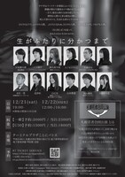 第2回札幌若者合同公演「生がふたりに分かつまで」チラシ裏