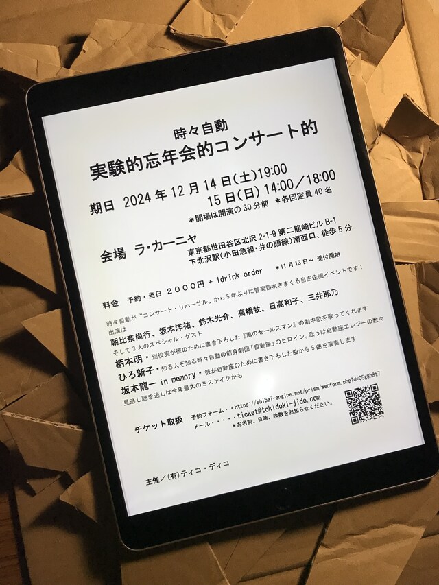 時々自動「実験的忘年会的コンサート的」ビジュアル