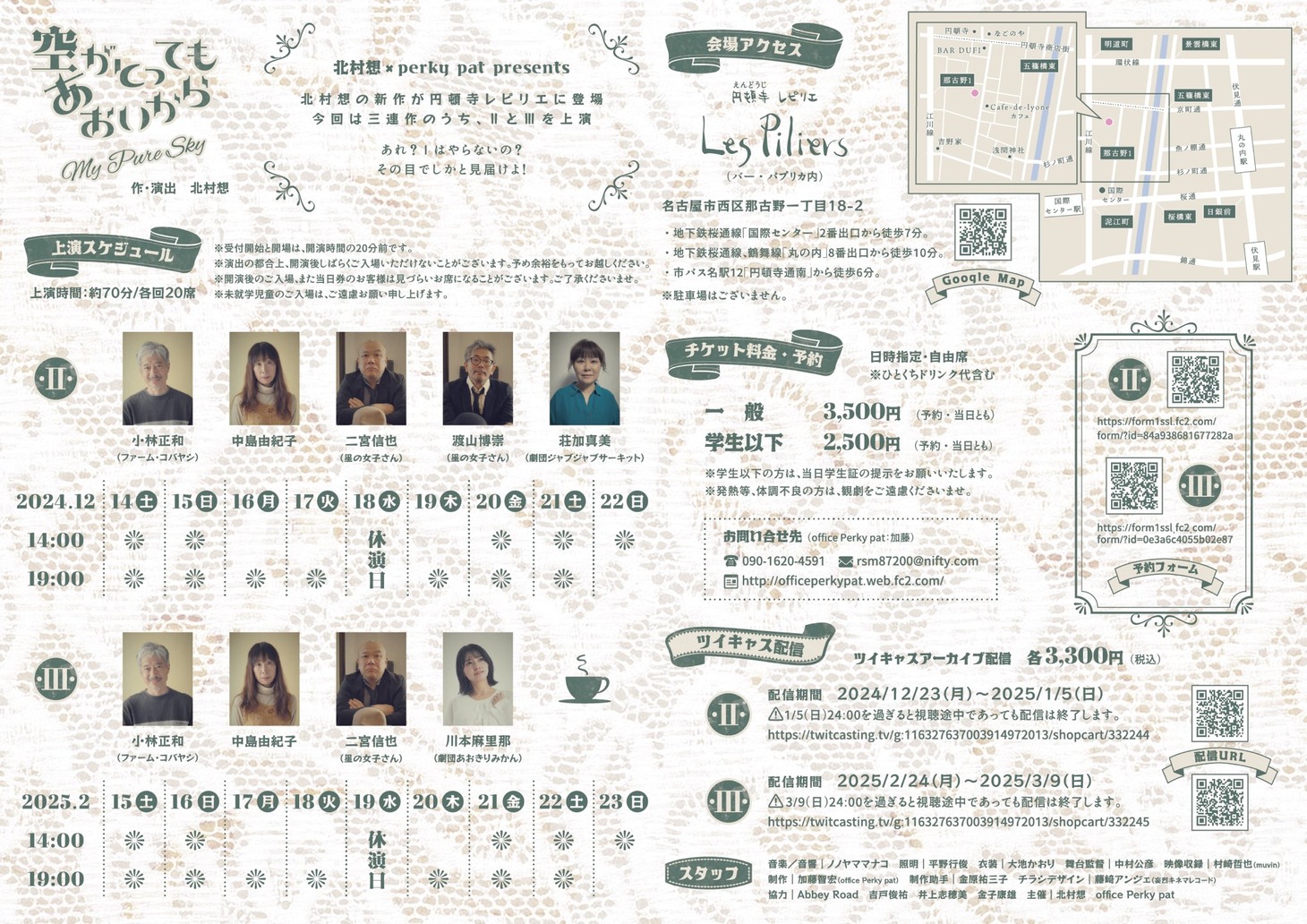 北村想×perky pat presents「空がとってもあおいから II & III ～My pure sky～」チラシ裏