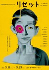 テーマは“役割を演じる”、文学座アトリエの会が山崎元晴の「リセット」上演