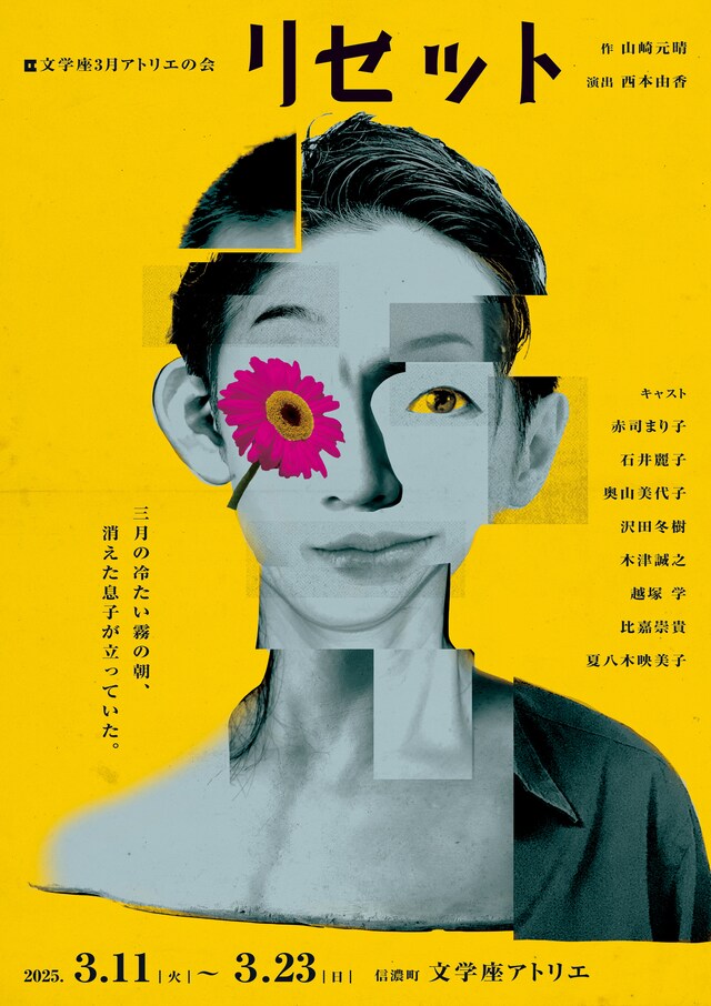 文学座3月アトリエの会「リセット」チラシ表