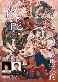 明日開催、夜能「鞍馬天狗」でマンガ「シテの花」原画展示のコラボレーション