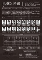 「毒薬と老嬢」チラシ裏