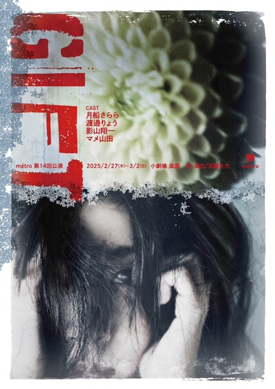 métro 第14回公演「GIFT」チラシ表