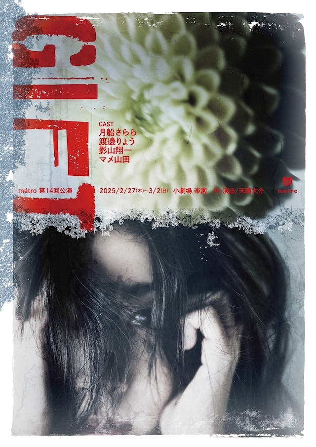 métro 第14回公演「GIFT」チラシ表