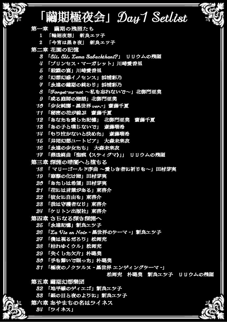 TRUMP series 15th Anniversary FINAL「繭期極夜会」第一夜のセットリスト。
