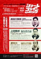 野村大×上田龍成×長谷川恒希 合同公演 今年を振り返る短編演劇オムニバス公演「ショートプレイバック‘24」チラシ裏
