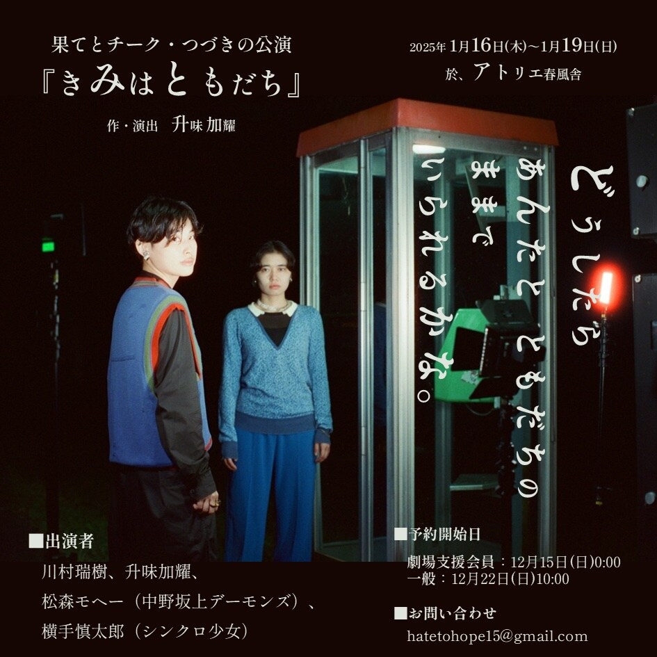 「はやくぜんぶおわってしまえ」の10年後描く、果てとチーク「きみはともだち」