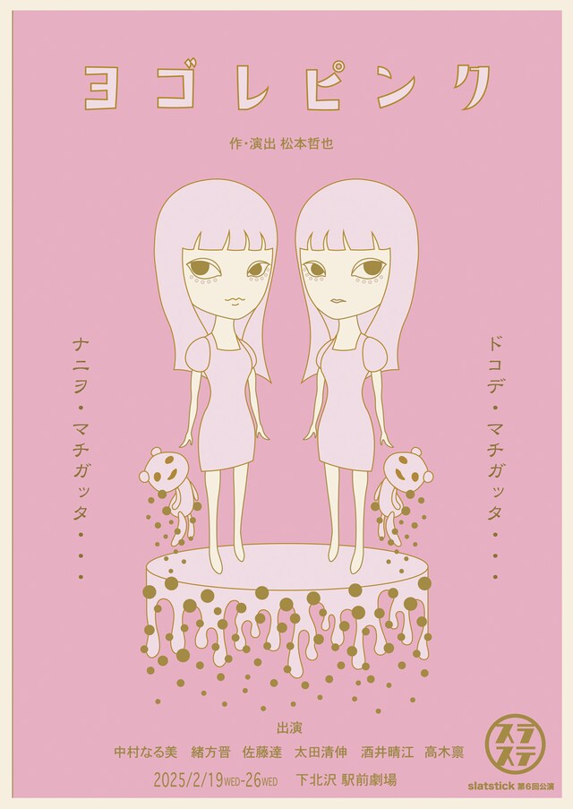 スラステslatstick 第6回公演「ヨゴレピンク」チラシ表