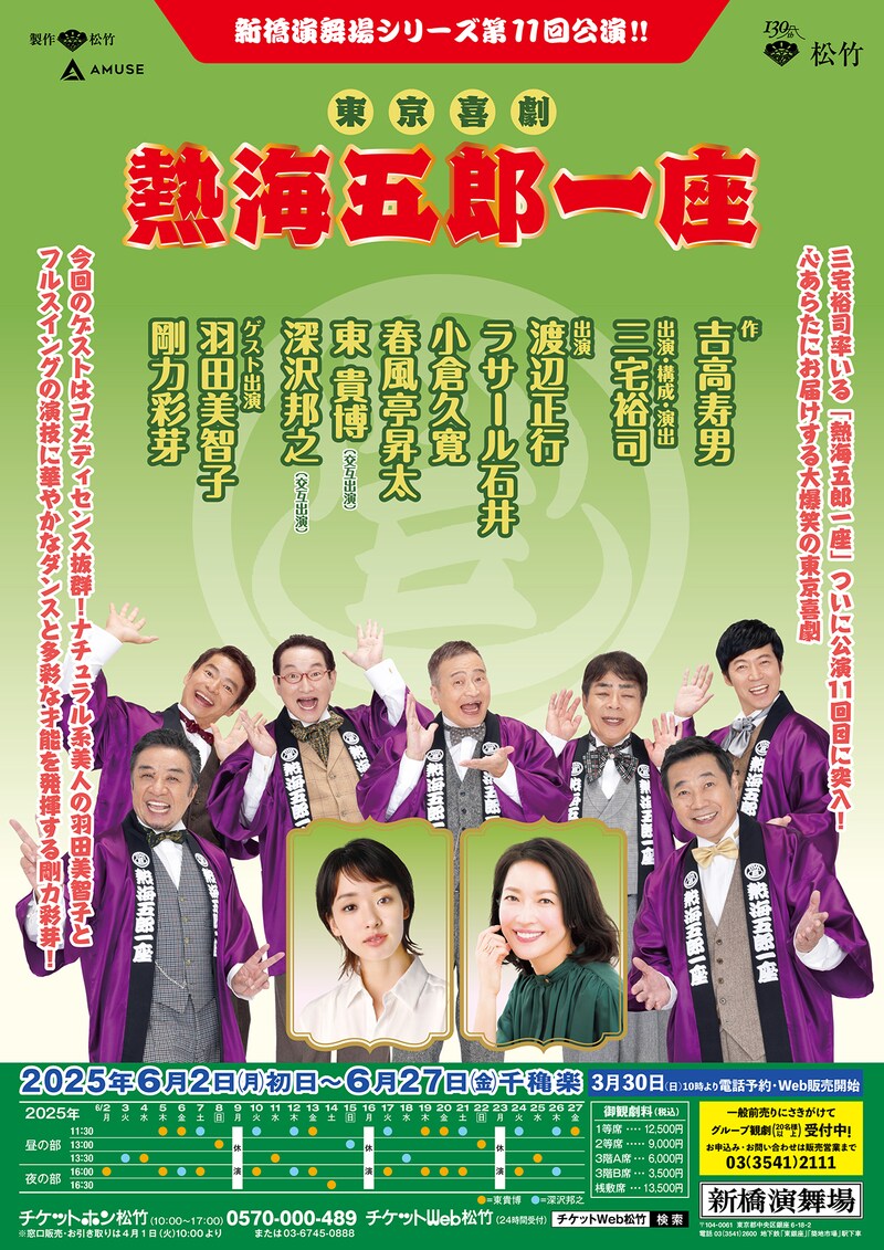 熱海五郎一座の東京・新橋演舞場シリーズ第11回公演のビジュアル。