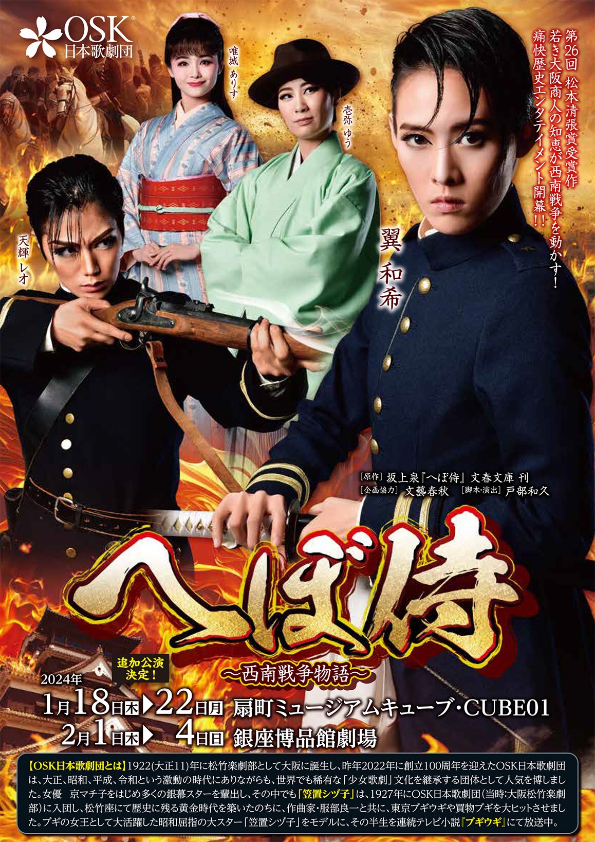 OSK日本歌劇団「へぼ侍 ～西南戦争物語～」再演のチラシ。