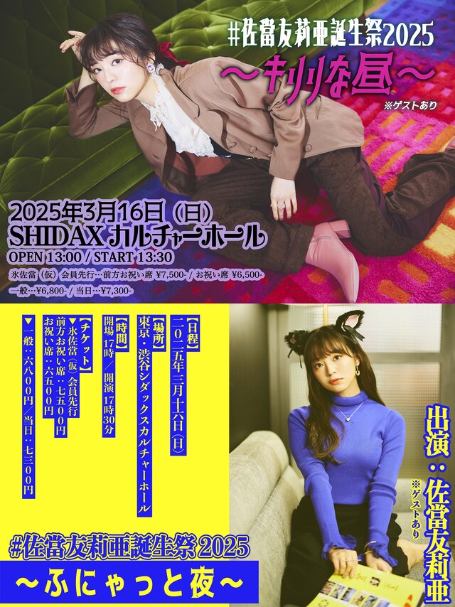 「#佐當友莉亜誕生祭2025」ビジュアル