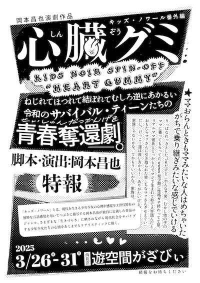 岡本昌也演劇作品 キッズ・ノワール番外編「心臓グミ」仮チラシ