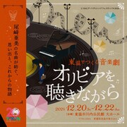 横内謙介が脚本、尾崎亜美が作詞・作曲の音楽劇「オリビアを聴きながら」愛媛で上演