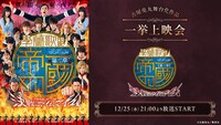 「【第二章】學蘭歌劇『帝一の國』-決戦のマイムマイム-」ニコ生上映会ビジュアル