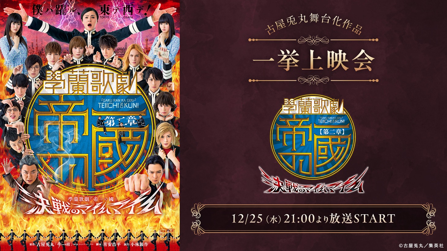 「【第二章】學蘭歌劇『帝一の國』-決戦のマイムマイム-」ニコ生上映会ビジュアル