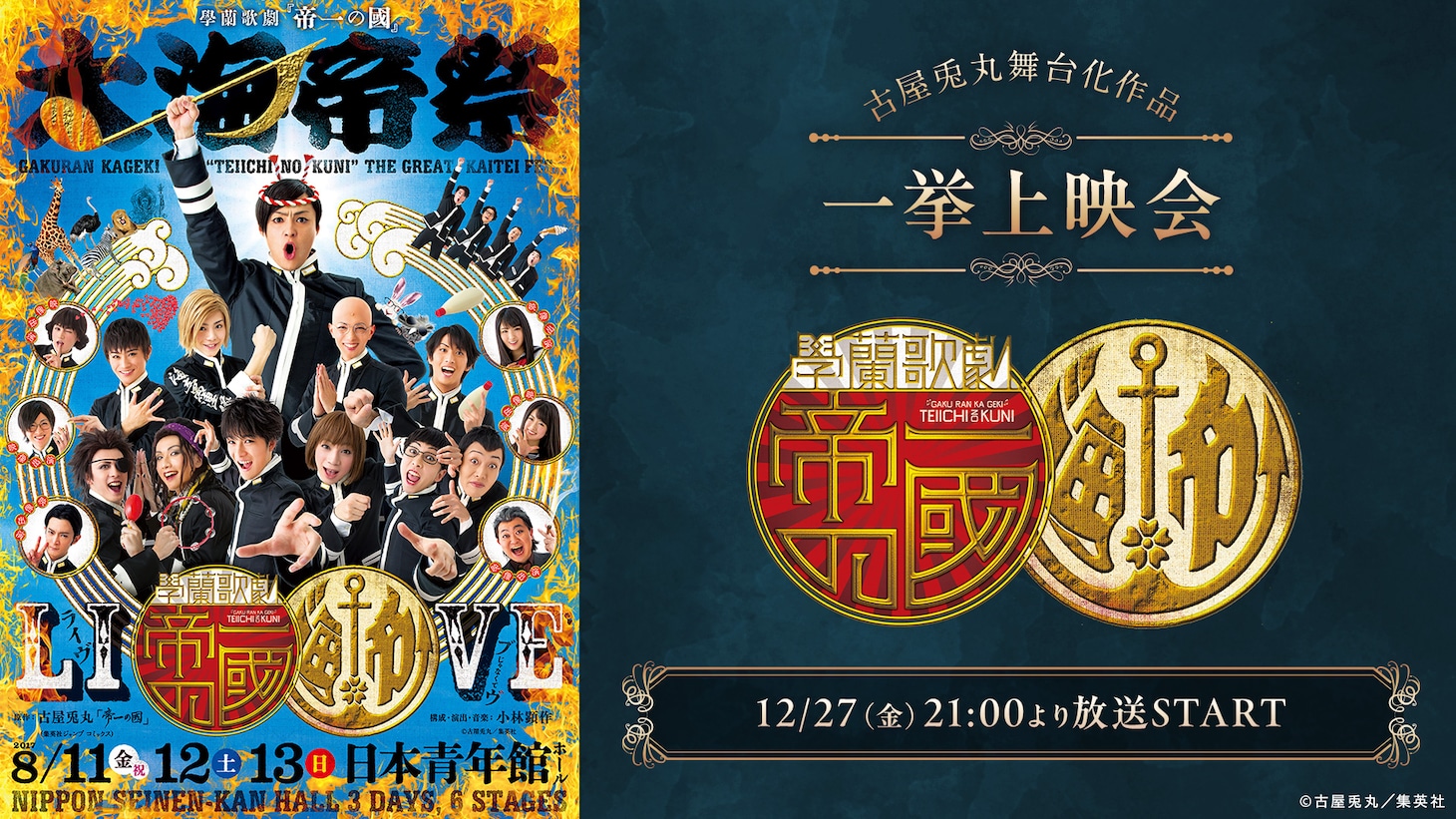 「學蘭歌劇『帝一の國』-大海帝祭-」ニコ生上映会ビジュアル