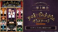 「アマネ†ギムナジウム オンステージ 《チーム：バウムクーヘン》」ニコ生上映会ビジュアル