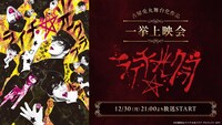 「ライチ☆光クラブ」ニコ生上映会ビジュアル