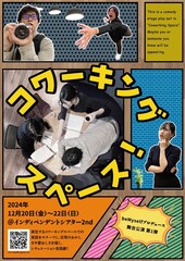 大阪に実在するコワーキングスペースでの出来事を会話劇に、演出は無名劇団の島原夏海