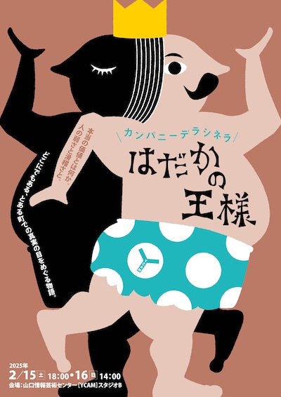 デラシネラ古典名作劇場第3弾「はだかの王様」チラシ表