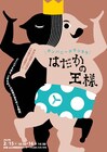 人生はたくさんの優しい嘘に支えられている、デラシネラ古典名作劇場「はだかの王様」YCAMで