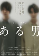 平野啓一郎の小説「ある男」ミュージカル化、浦井健治・小池徹平がW主演