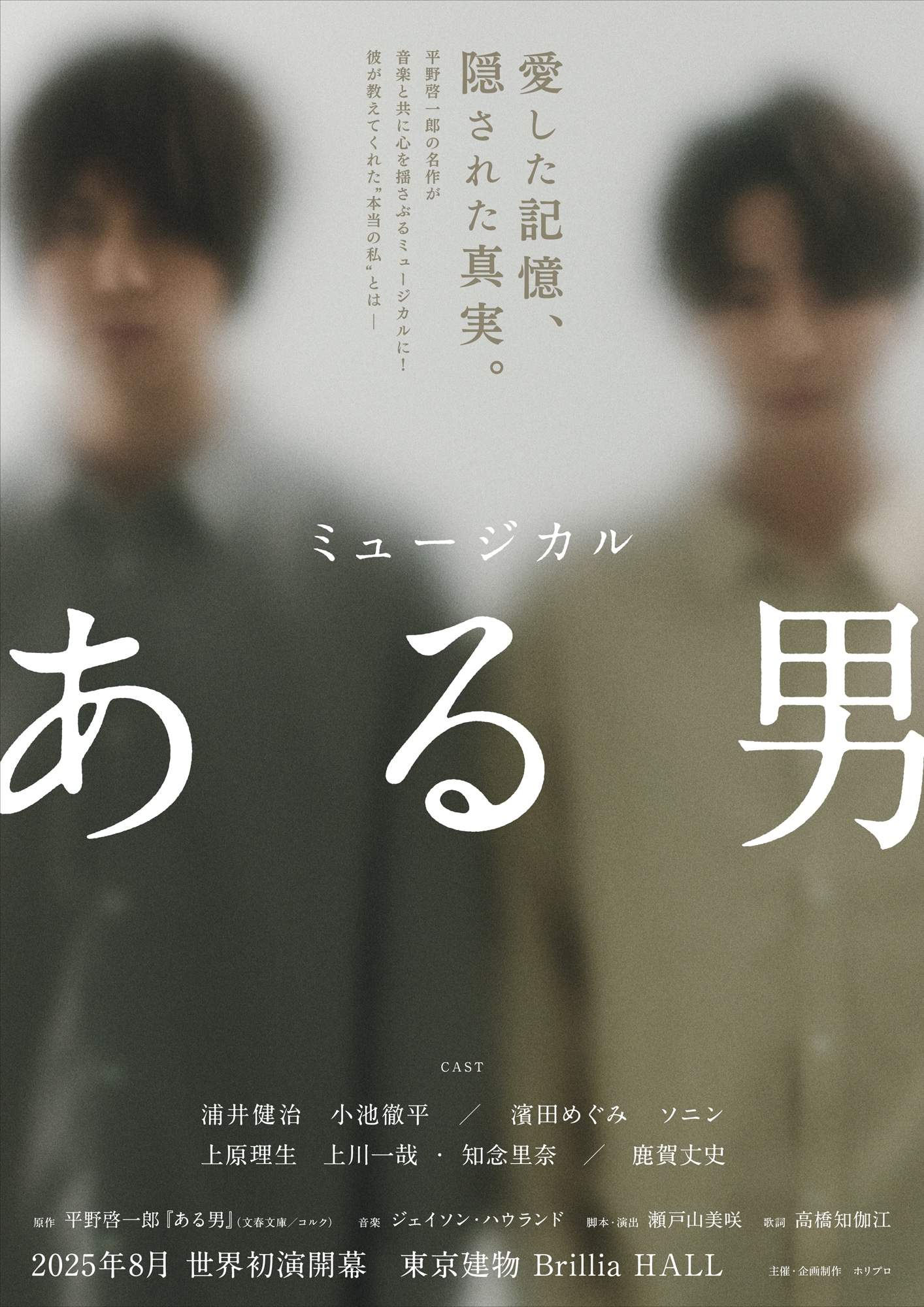 ミュージカル「ある男」ビジュアル