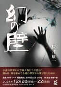 小説家は消えた登場人物の捜索を探偵に依頼し……『螺旋階段』が描く「幻の壁」
