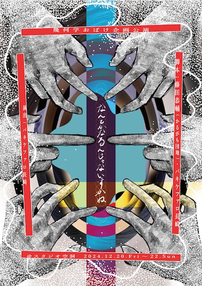 幾何学おばけ 企画公演「なんとかなるんじゃないすかね」チラシ表