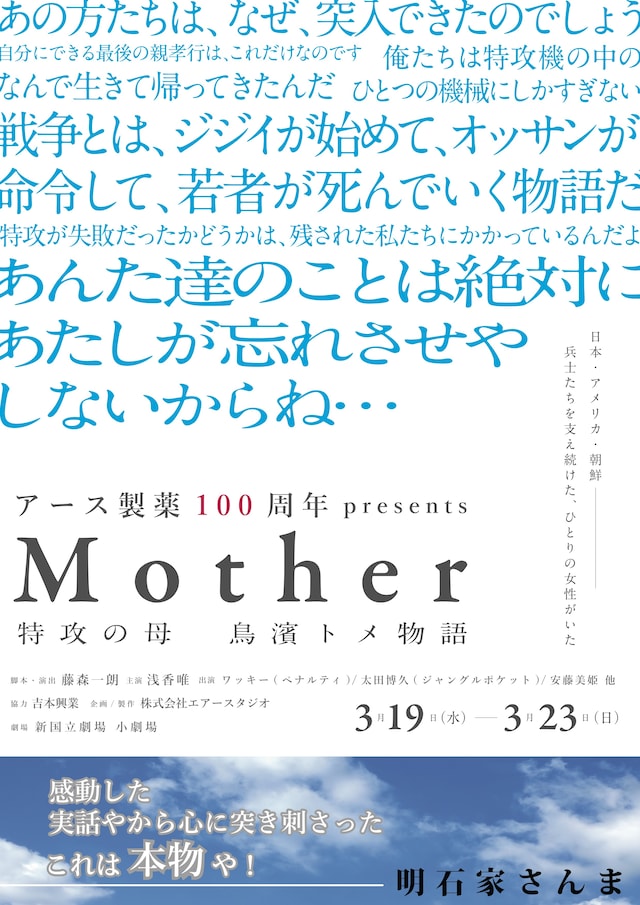 アース製薬100周年presents「Mother～特攻の母 鳥濱トメ物語～」ビジュアル