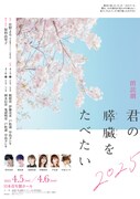 朗読劇「君の膵臓をたべたい」2025ビジュアル