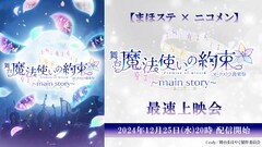 まほステ「オーケストラ音楽祭～main story～」ニコ生で最速上映会