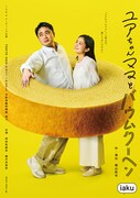 小説・講談・演劇の魅力をミックス、iaku「ユアちゃんママとバウムクーヘン」に神田松麻呂・橋爪未萠里