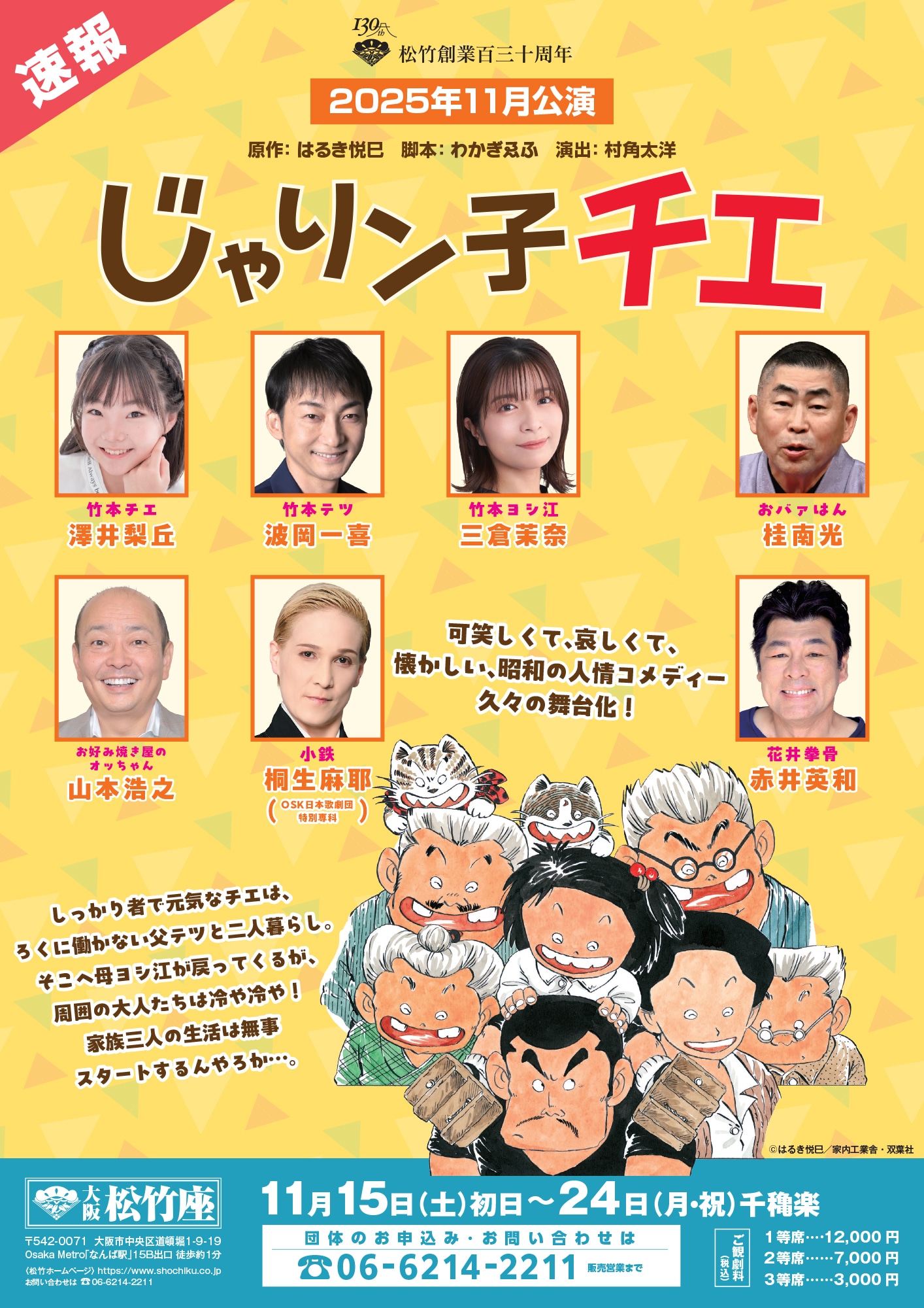 2025年11月公演 松竹創業130周年記念「じゃりン子チエ」速報チラシ