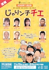 「じゃりン子チエ」令和初の舞台化を大阪松竹座で、チエ役に澤井梨丘